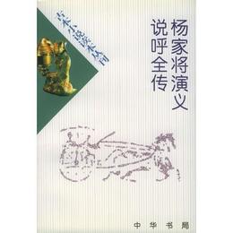 楊家将演義 説呼全伝??古本小説読本叢刊