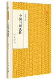 中国書画浅説/跟大師学国学・精装版