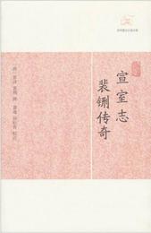 宣室誌・裴?伝奇