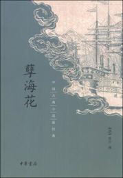 ?海花:中国古典小説最経典