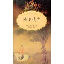 隋史遺文/中華古典小説名著普及文庫