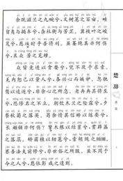 中国孔子基金会伝統文化教育分会測評指定校本教材：楚辞（大字読本 簡繁参照）