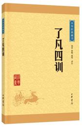 中華経典蔵書 了凡四訓（升級版）