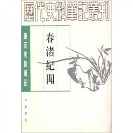 春渚紀聞