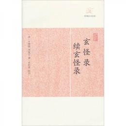 玄怪録・続玄怪録