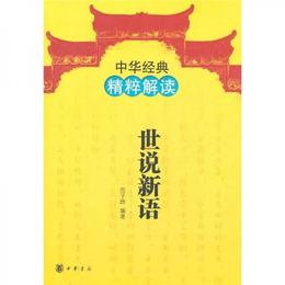 中華経典精粋解読：世説新語