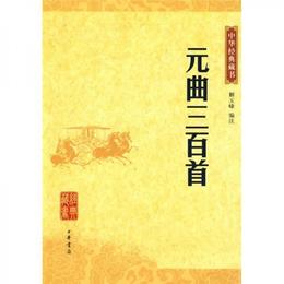 元曲三百首:中華経典蔵書