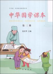 中華誦・経典素読教程系列：中華国学課本（第三冊）