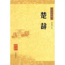 楚辞:中華経典蔵書
