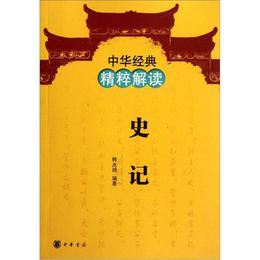 中華経典精粋解読：史記