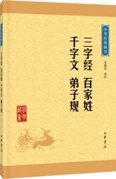 中華経典蔵書：三字経・百家姓・千字文・弟子規（升級版）