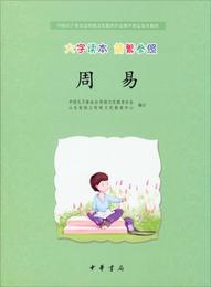 中国孔子基金会伝統文化教育分会測評制定校本教材：周易（大字読本 簡繁参照）