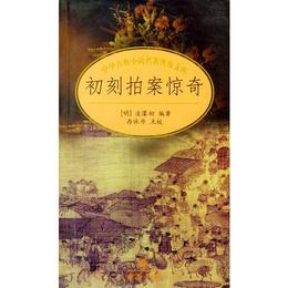 初刻拍案驚奇/中国古典小説名著普及文庫