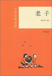 中華経典誦読：老子