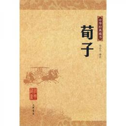 荀子/中華経典蔵書