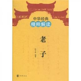 中華経典精粋解読：老子