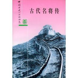 古代名将伝