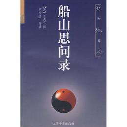船山思問録