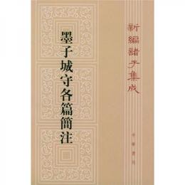 墨子城守各篇簡註:新編諸子集成