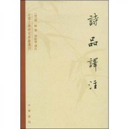 詩品訳註