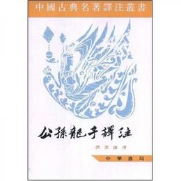 公孫龍子訳註