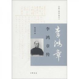 李鴻章伝