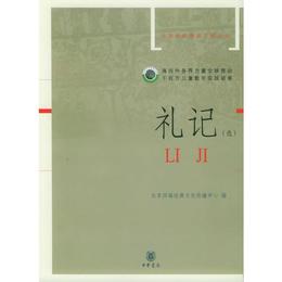 礼記（選）（註音版）??中華経典誦読工程叢書