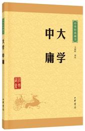 中華経典蔵書 大学・中庸（升級版）