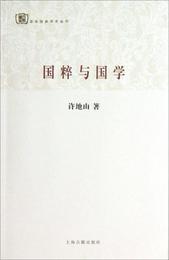 百年経典学術叢刊：国粋与国学