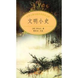 文明小史/中華古典小説名著普及文庫