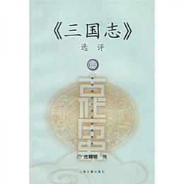 《三国誌》選評