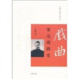 跟大師学国学：宋元戯曲史