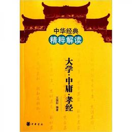 大学 中庸 孝経:大学・中庸・孝経