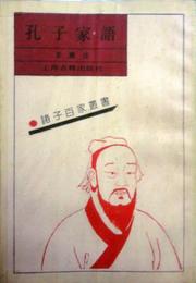 孔子家語