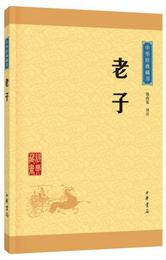中華経典蔵書 老子（升級版）