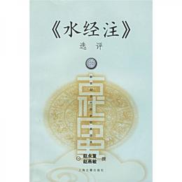 《水経註》選評