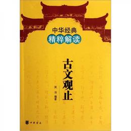 中華経典精粋解読：古文観止