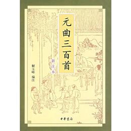 元曲三百首(新註本）