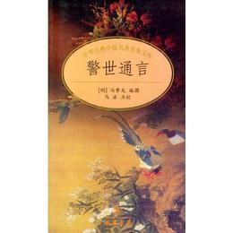 警世通言