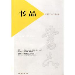 書品:（2008年第二輯）