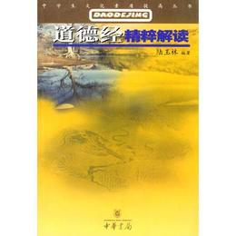 道徳経精粋解読/中学生文化素質提高叢書