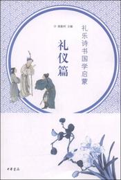 礼楽詩書国学啓蒙・礼儀篇