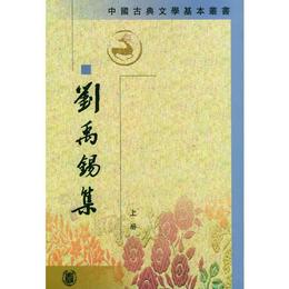 劉禹錫集（全二冊）