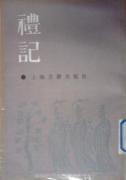 礼記:礼記集説