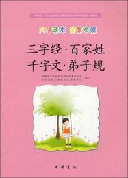 三字経・百家姓 千字文・弟子規（大字読本 簡繁参照）