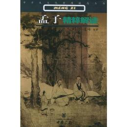 孟子精粋解読??中学生文化素質提高叢書