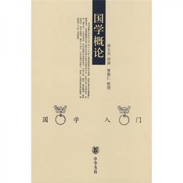 国学概論