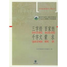 三字経・百家姓・千字文・蒙求??中華経典誦読工程叢書