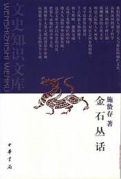 金石叢話/国学入門叢書