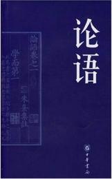 伝世経典文白対照系列叢書：論語